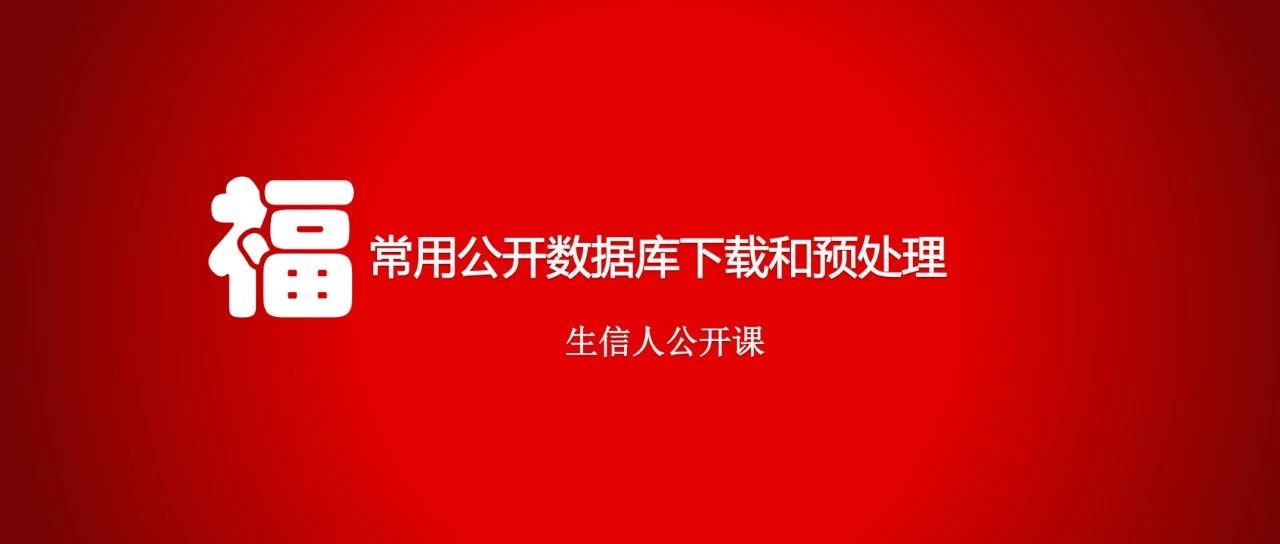 2*常用公开数据库数据下载和预处理汇总