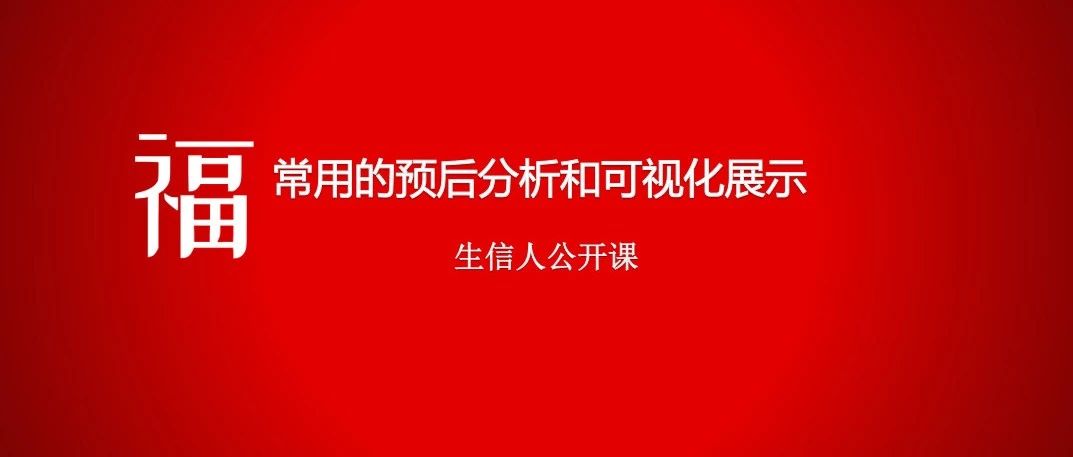 6*常用的预后分析和可视化展示汇总