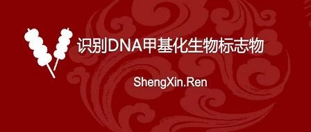 生信人迎春课程-DNA甲基化