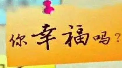 生信人，你幸福吗？