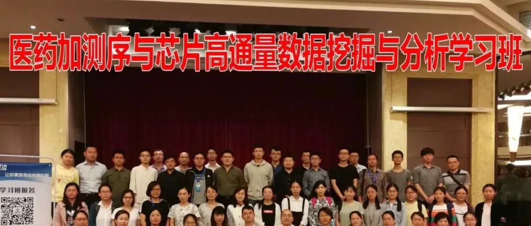 第10期测序与芯片高通量数据挖掘与分析学习班通知