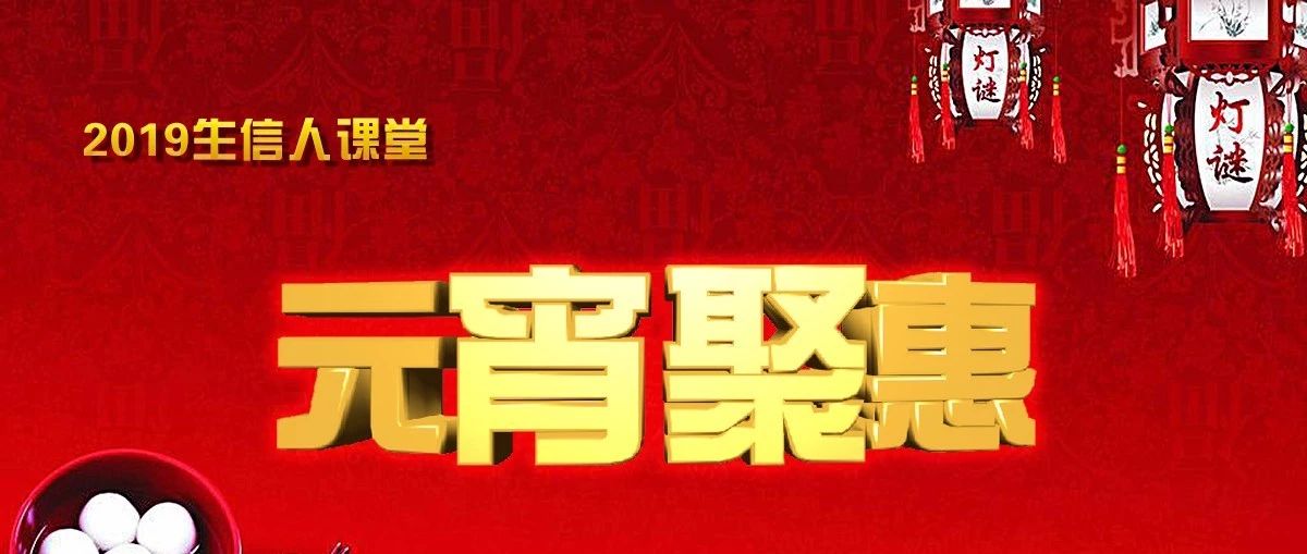 元宵节全线课程大促（满500减100，满1000，减200）