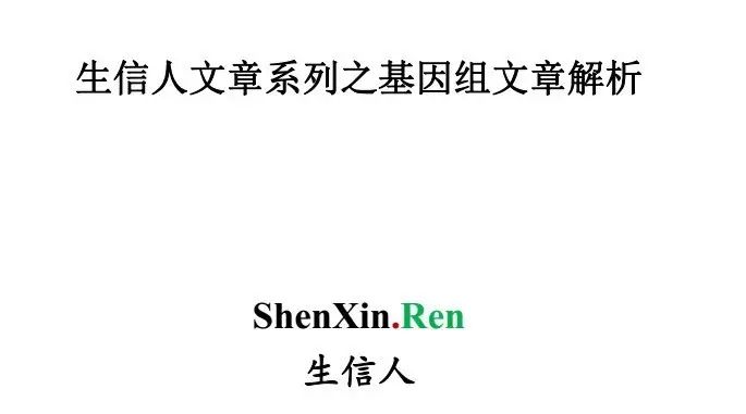 免费领取基因组文章解读-生信人文章