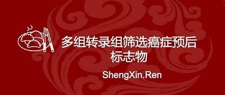 生信人迎春课程-多转录组
