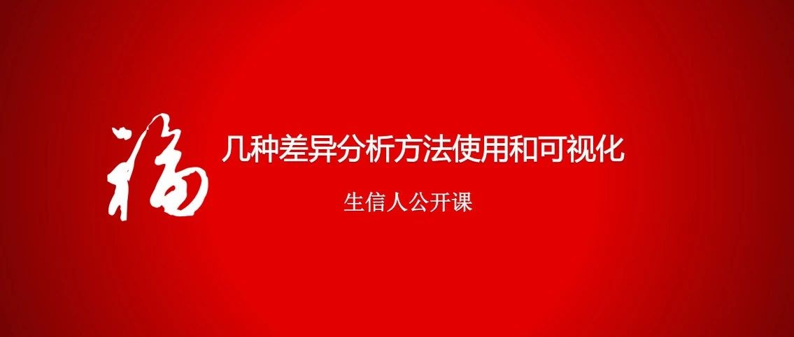 3*差异分析方法和可视化方法汇总