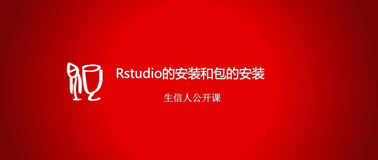 1*R语言安装和包的安装汇总