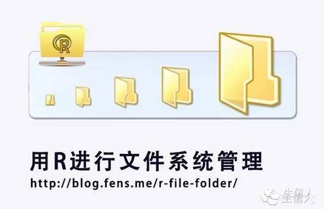 用R进行文件系统管理(一)