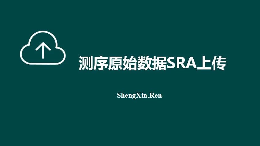 SRA数据上传STEP BY STEP
