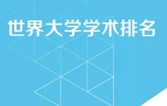 2017年世界大学学术排名