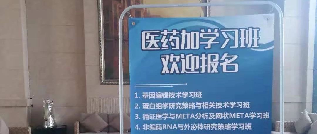 北京科研盛宴：非编码RNA与外泌体，TCGA/GEO数据挖掘，肠道菌群与代谢，网络药理，光遗传，临床预测模型学习班