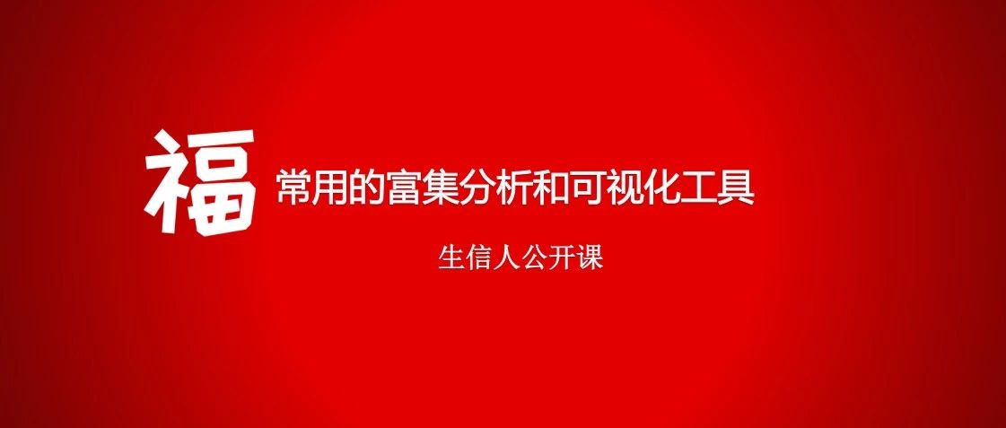 4*常用的富集分析工具和可视化​汇总