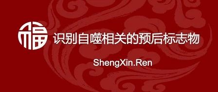 生信人迎春课程-自噬