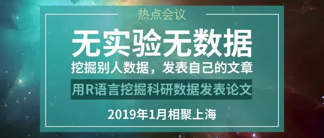 用R语言挖掘科研数据发表论文（TCGA,GEO,SEER,1月5-6日上海)