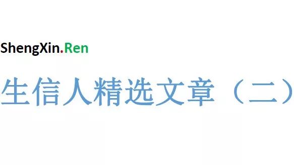 生信人精选文章合集（二）