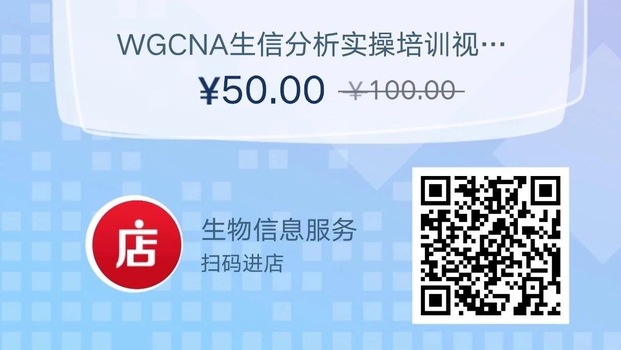 福利|WGCNA生信分析视频