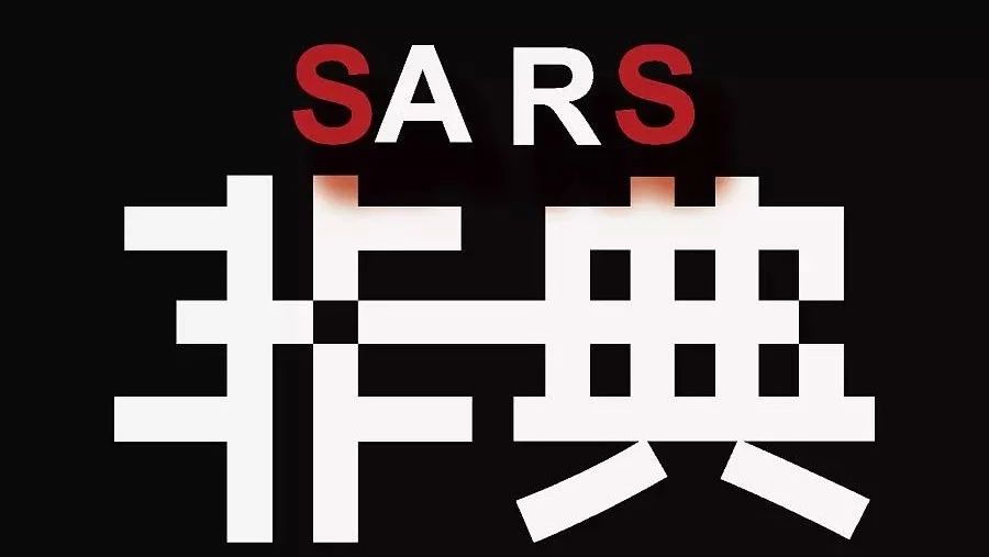 究竟是谁传播了SARS