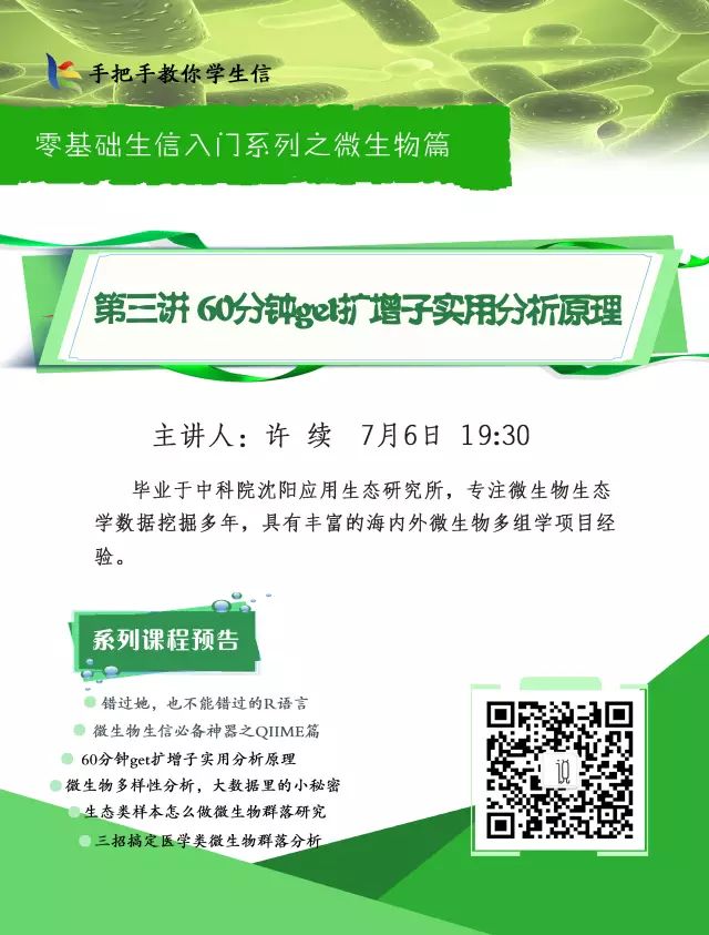 推广：60分钟get扩增子实用分析原理