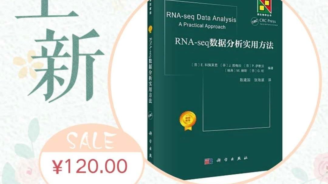 推荐|一本转录组分析实操相关的书