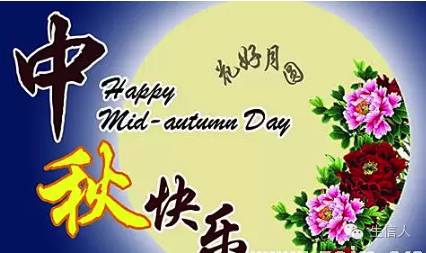 中秋节快乐