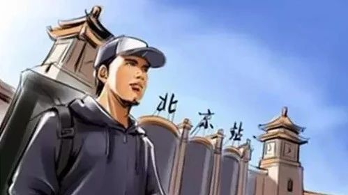 分享|一个IT青年北漂四年的感悟