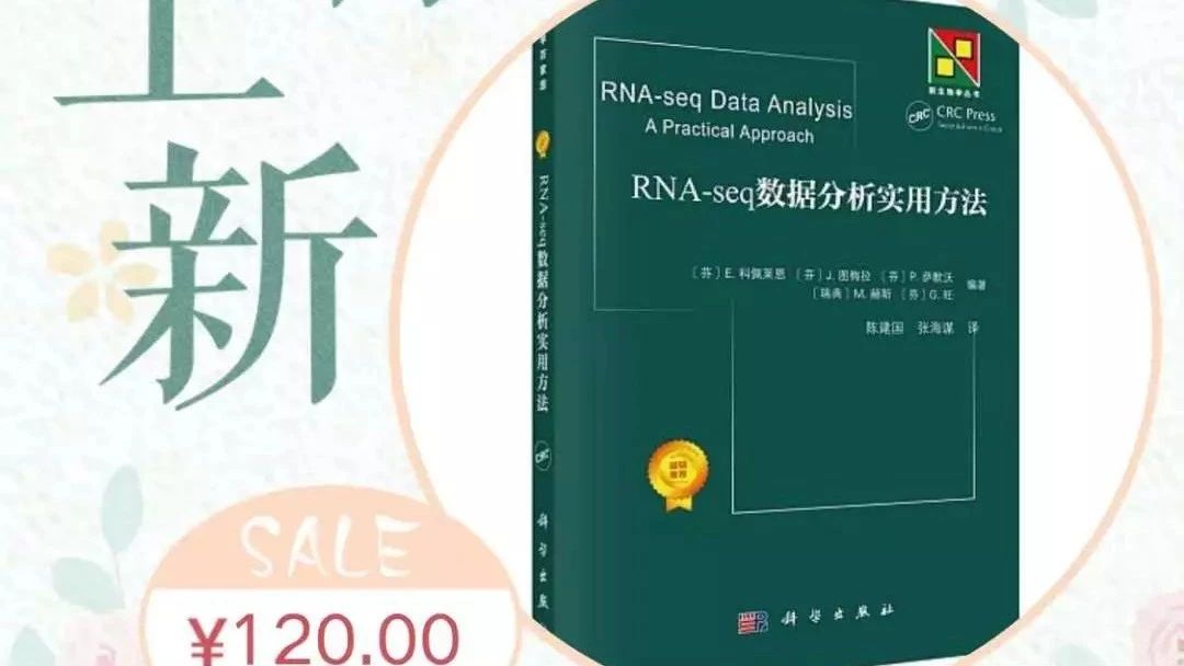 单日销量486的转录组书推荐|拼团99