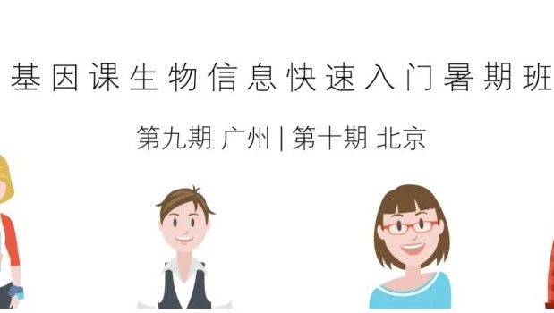 北京生信集训营火热报名中