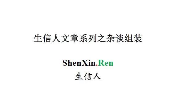 生信人精选-杂谈组装