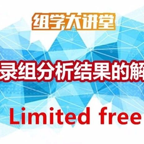 免费领取价值599的转录组数据解读视频！