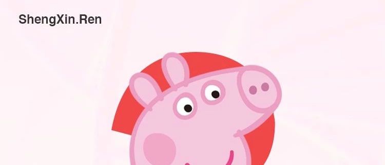 生信人，啥是佩奇