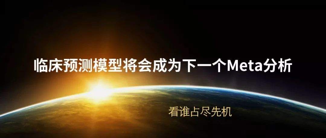 临床预测模型构建发SCI，不用写meta分析，不用做实验