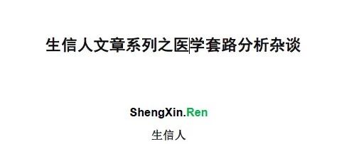 生信人医学套路详解文章合集1.1元购