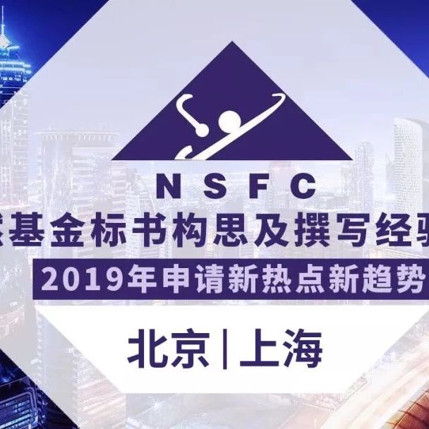 2019国自然基金标书构思及撰写经验分享会邀请