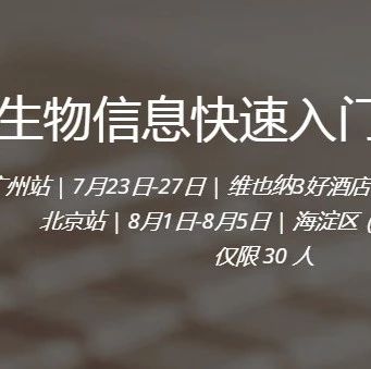 暑假生信集训营火热报名中
