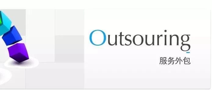 为什么说外包公司没前途