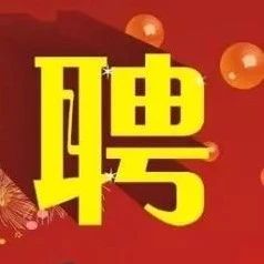 近期生信分析兼职人员招聘