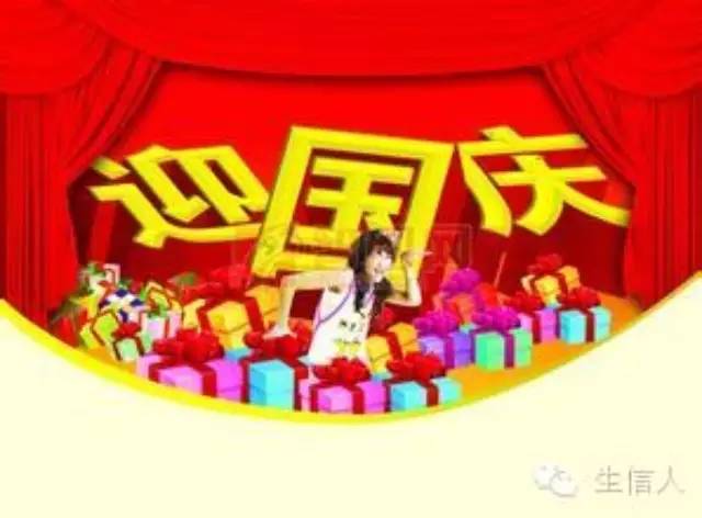 国庆节，福利来袭！