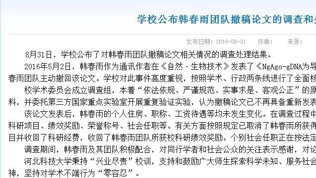 重磅|韩春雨调查结果公布："未发现主观故意"（详细解读韩春雨事件始末）