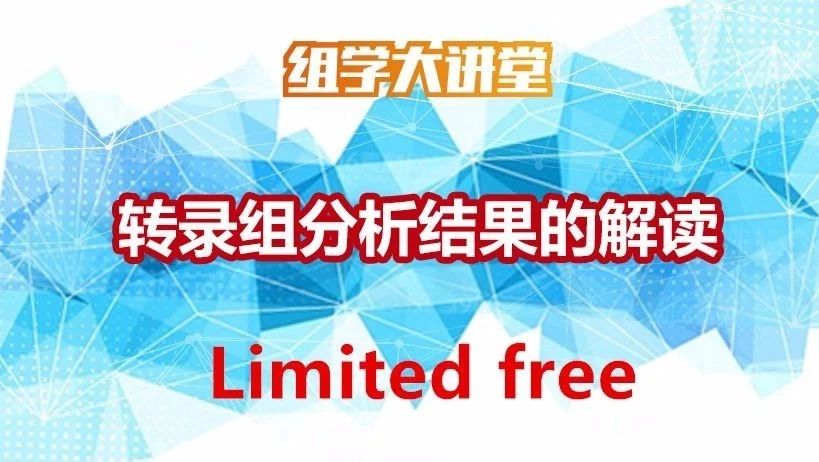 免费领取价值599的转录组数据解读视频！